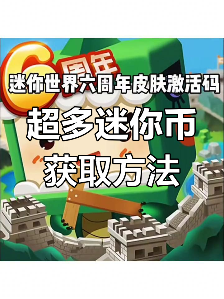 迷你世界激活码一亿迷(2021年迷你世界一亿迷你币激活码)