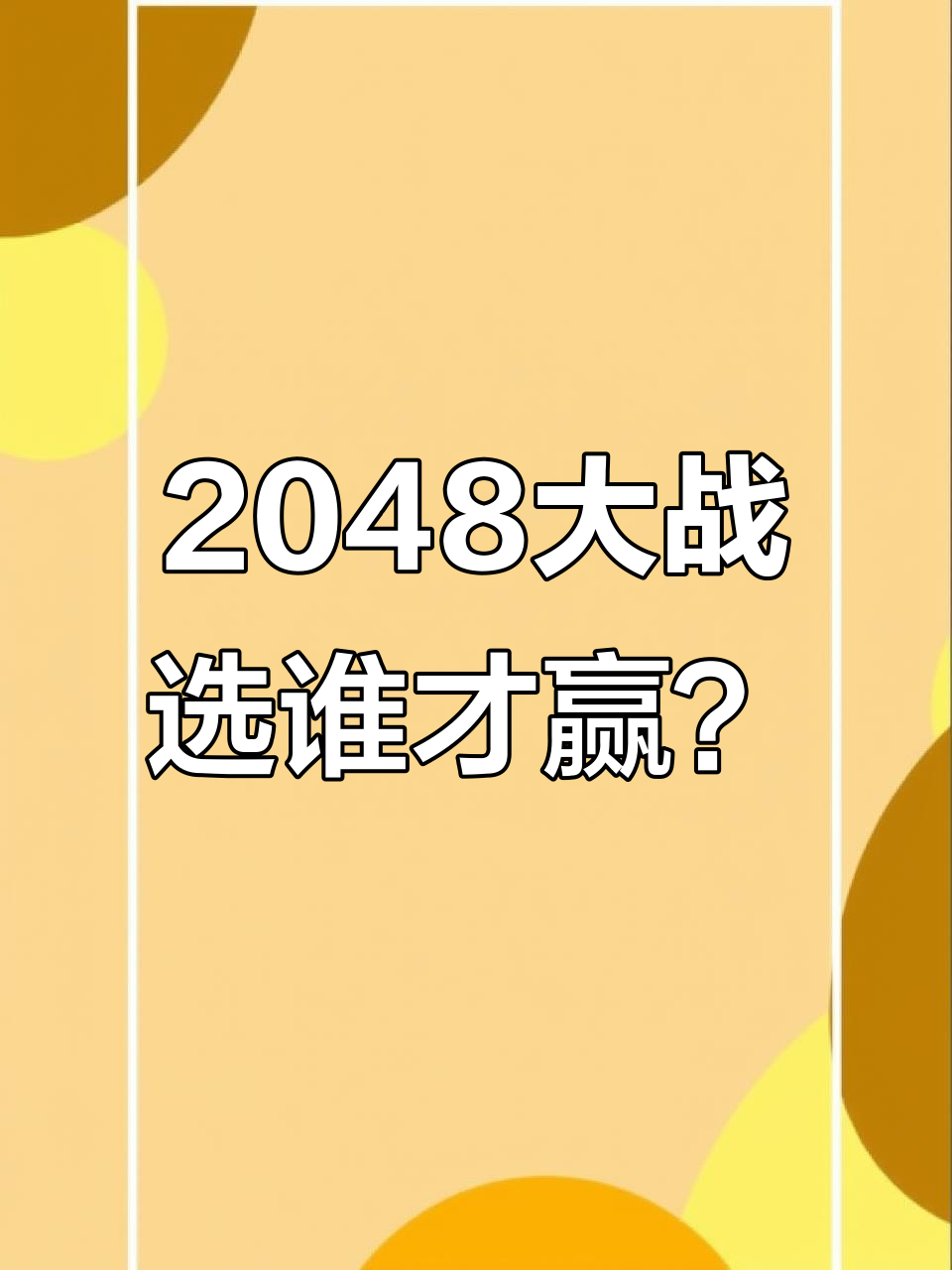 挑战2048攻略(2048挑战模式第6关)