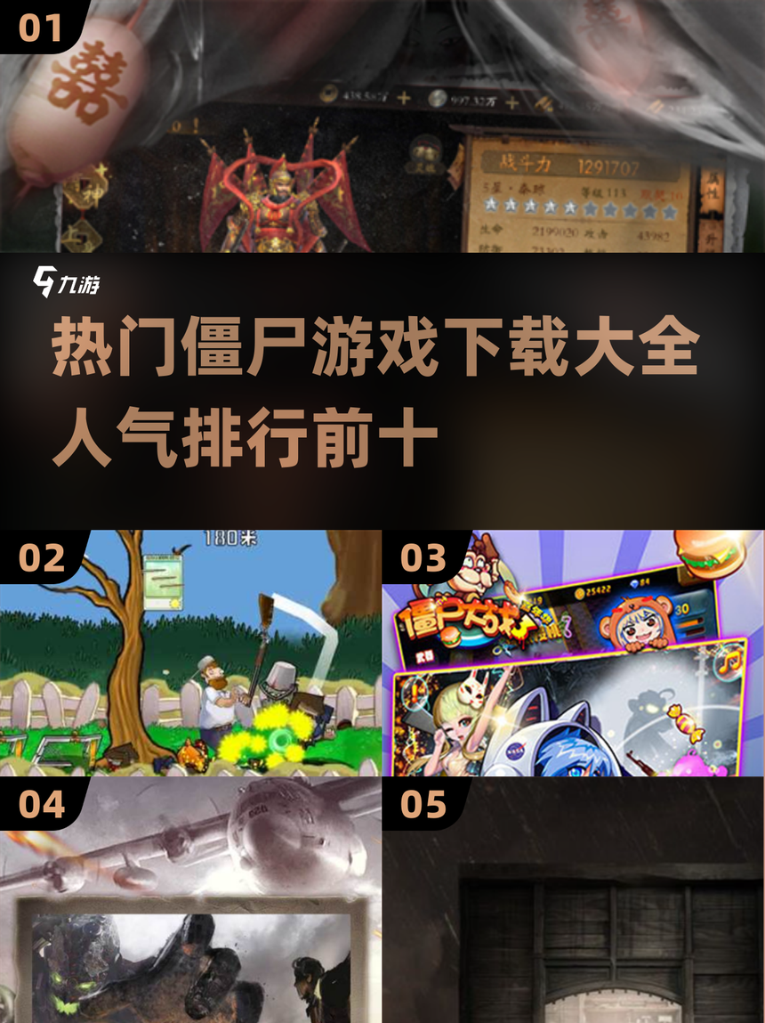 破解版九僵尸游戏(僵尸游戏破解版无需内购破解版)