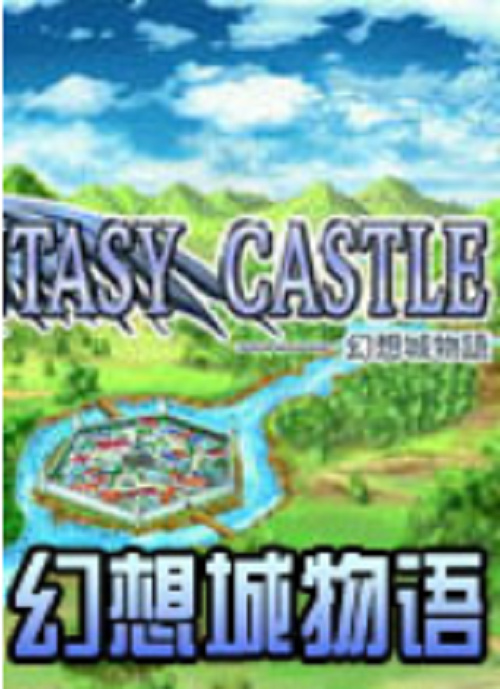 幻想城市游戏下载地址()