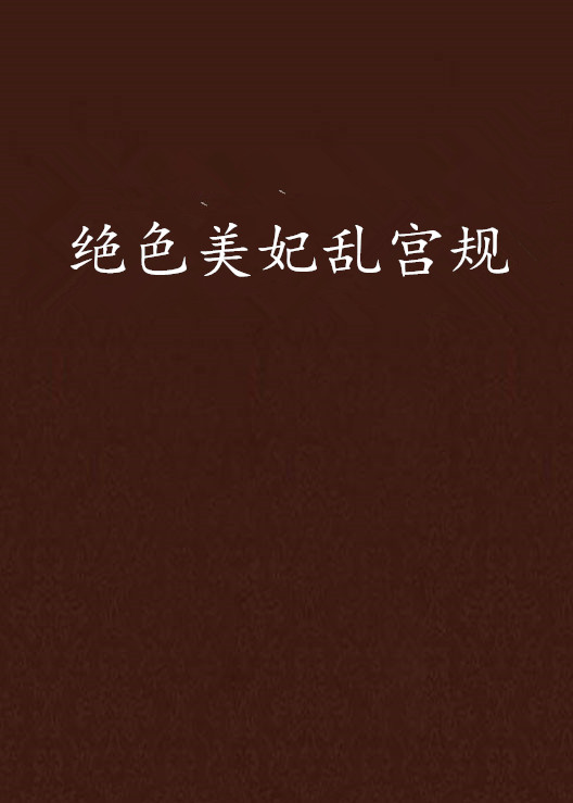 妃乱宫阙攻略(乱宫阙 喝橙汁)