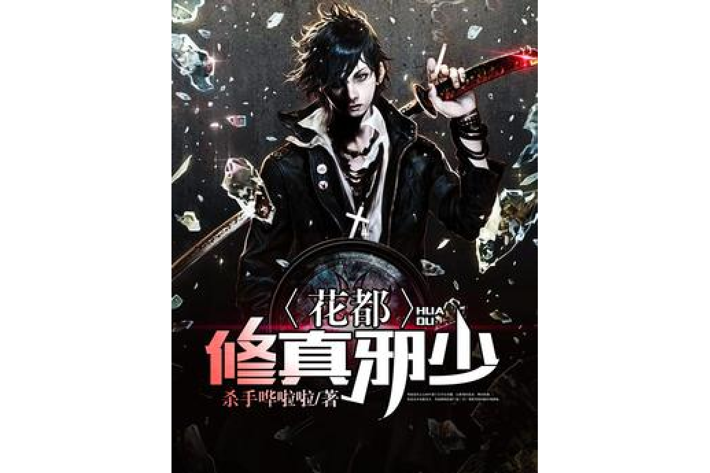 求花都修仙攻略(花都修仙029攻略)