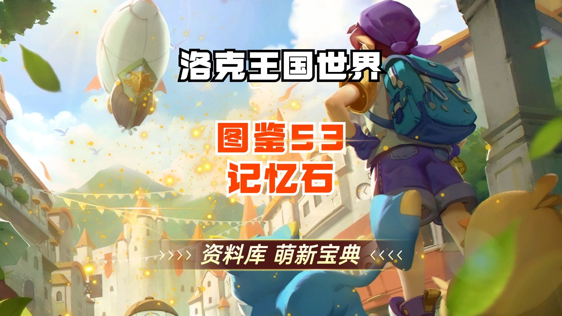 洛克王国岩石(洛克王国岩石系精灵)