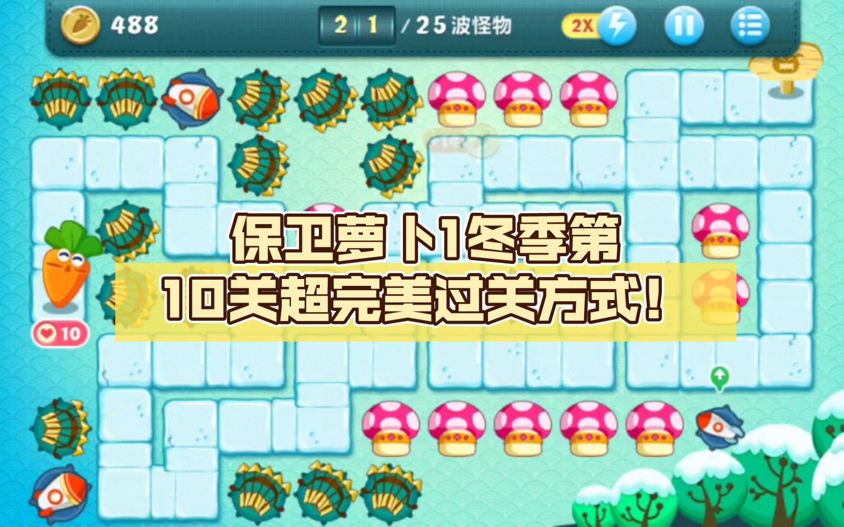 保卫萝卜1攻略深海2(保卫萝卜1深海全部攻略)