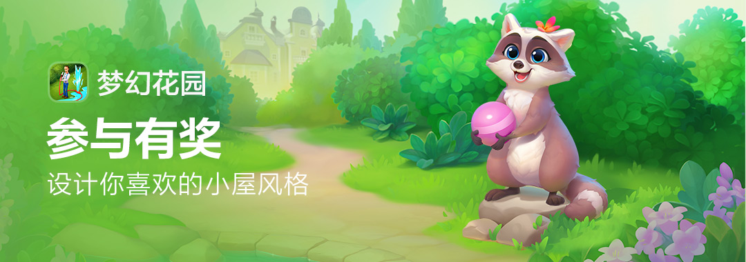 梦幻花园训练宠物(梦幻花园训练宠物怎么获得)