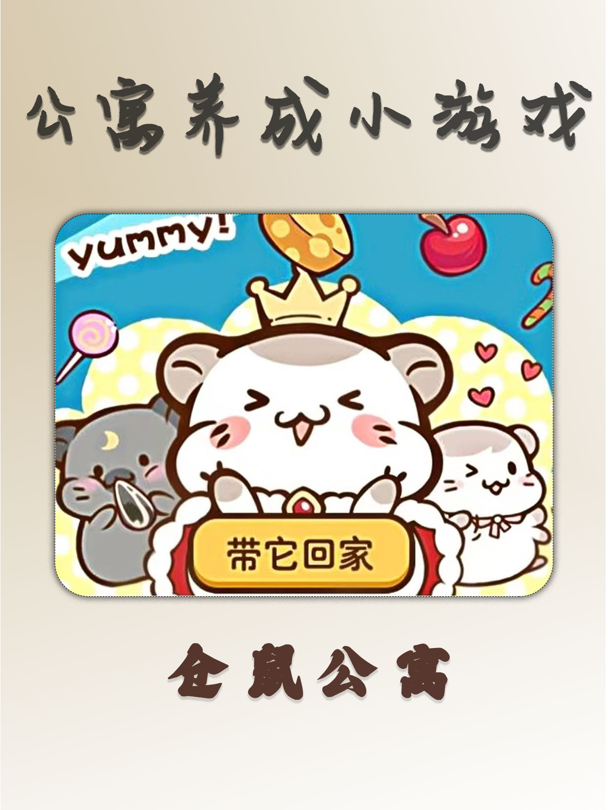 养仓鼠小游戏破解版(仓鼠养成破解版无限金币)