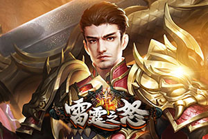 铠甲勇士之雷霆之怒(铠甲勇士之炎龙侠升级)