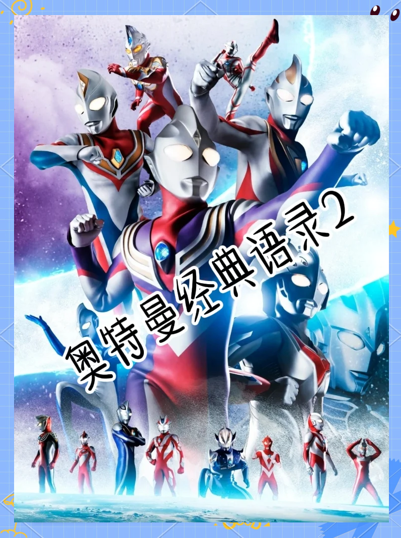 热血奥特曼.(热血奥特曼破解版)