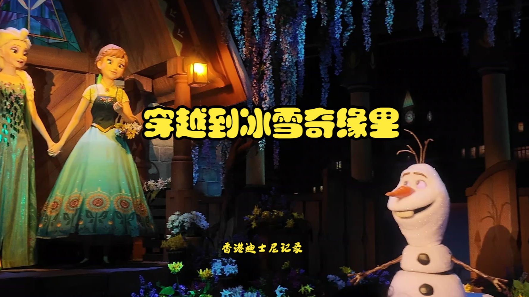 冰雪奇缘游戏破解版苹果()