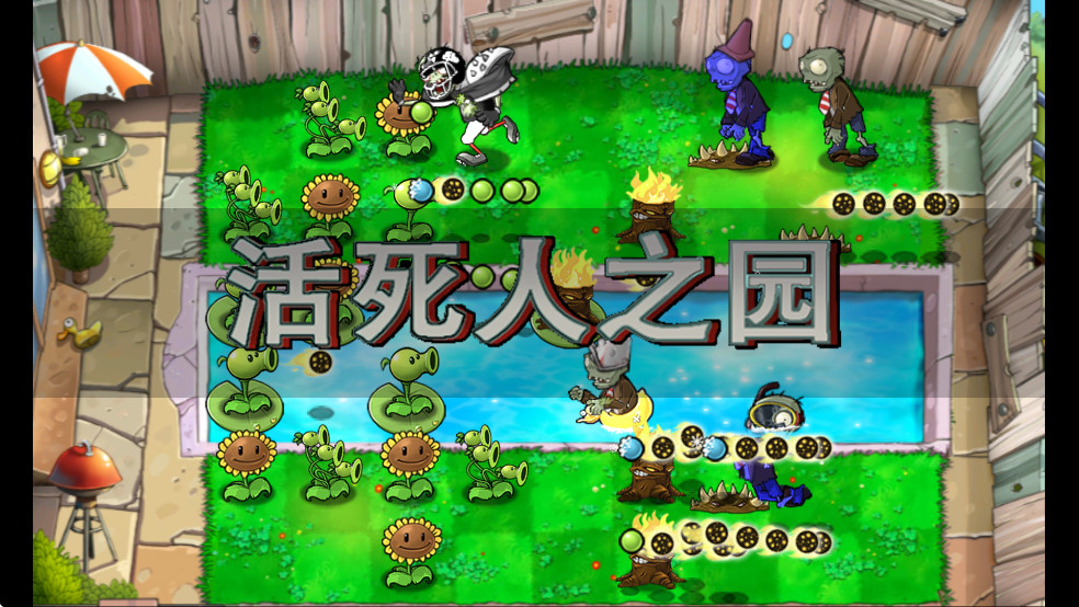 植物大战僵尸稳定破解版(植物大战僵尸破解版费下载)