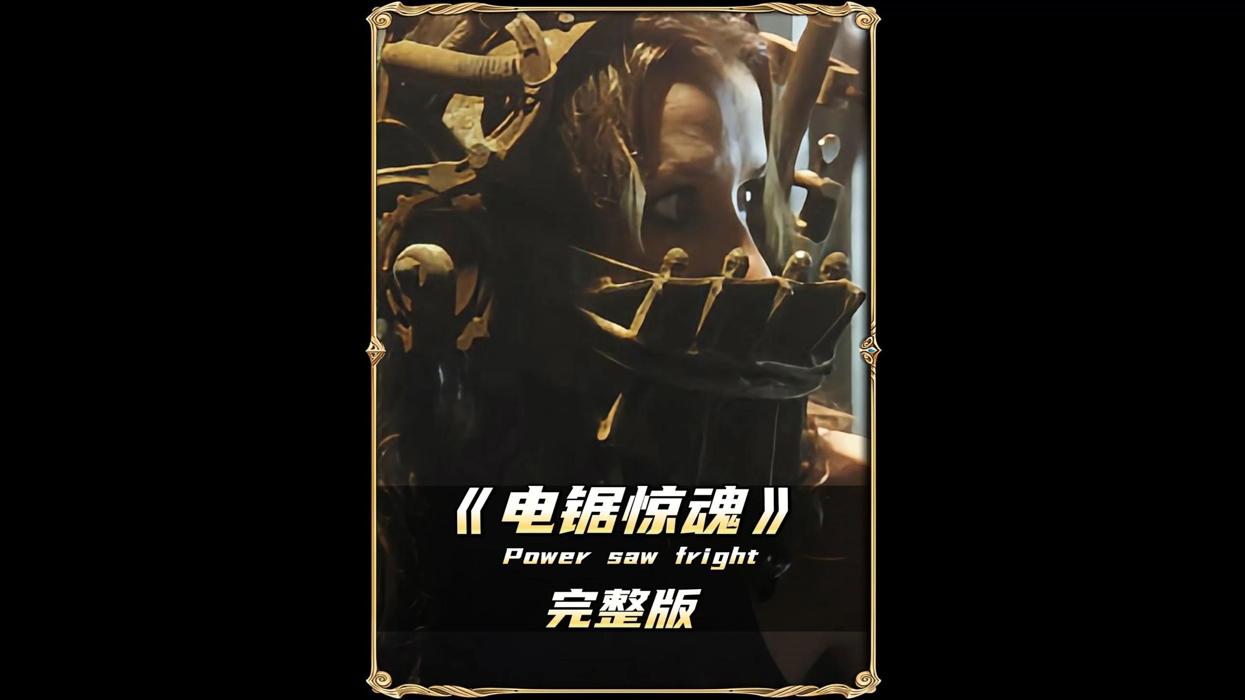 电锯惊魂下载游戏攻略(电锯惊魂1~8完整版下载)