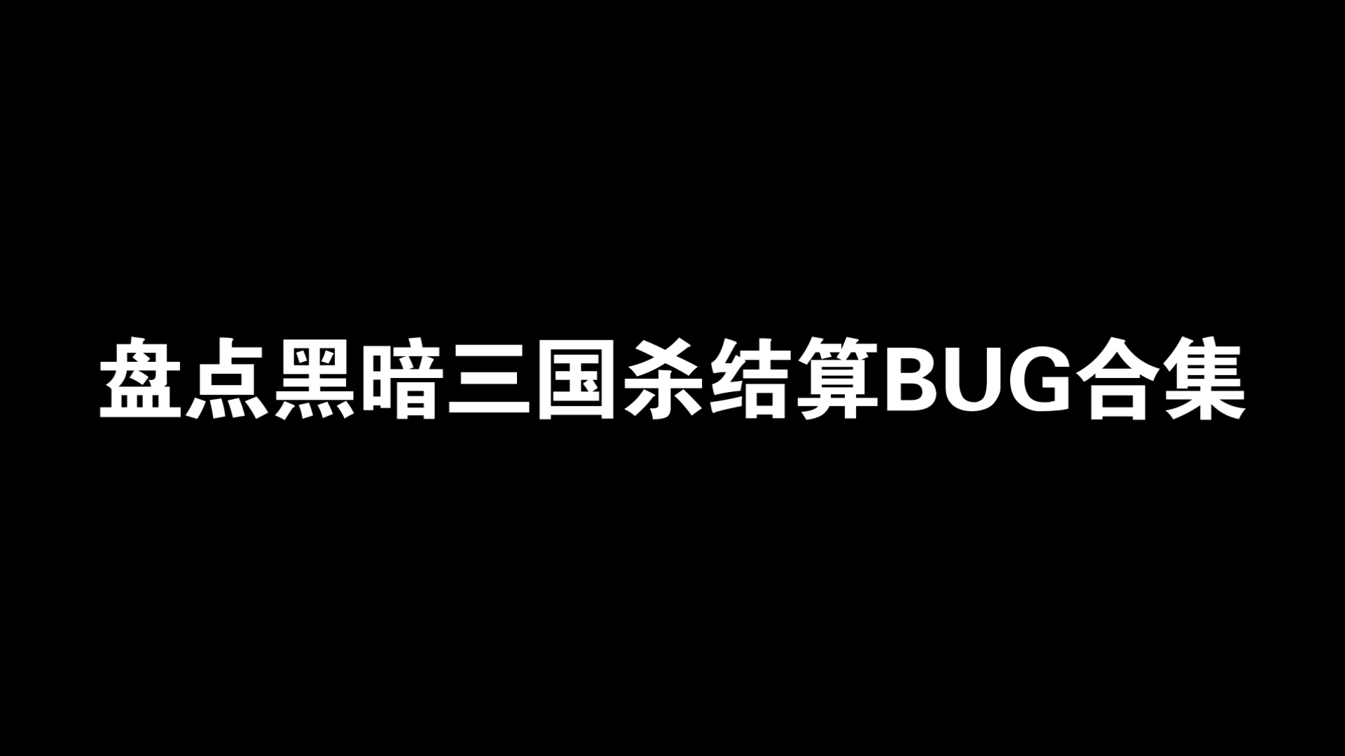 4399三国杀bug(4399三国杀不能玩了吗)