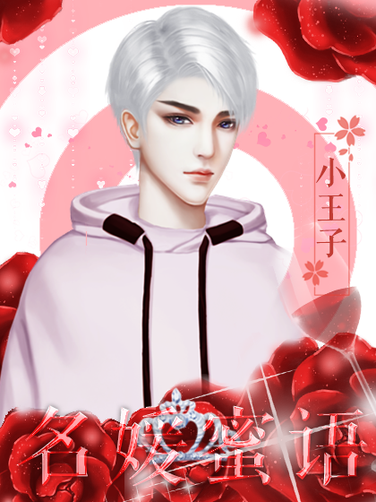 名媛蜜语破解版无限花(名媛蜜语3破解版完整版2021)