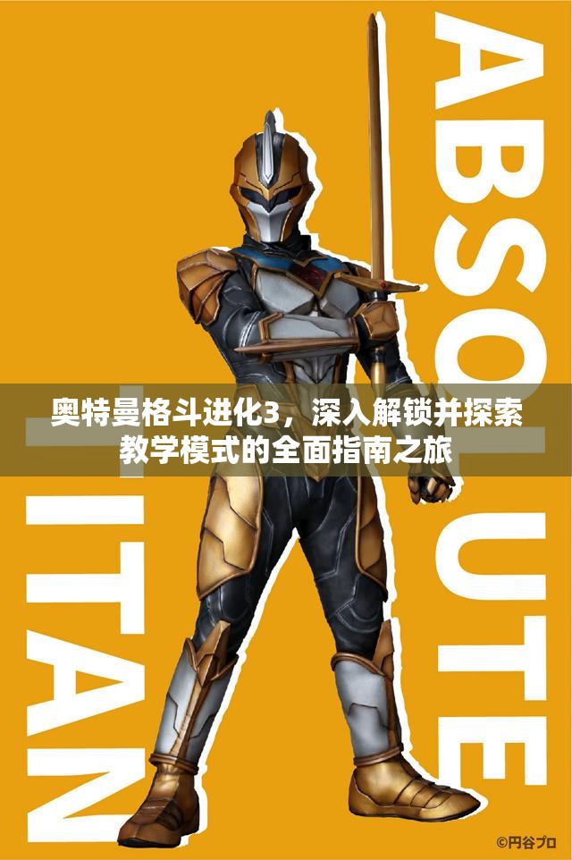 奥特曼格进化三手机版(奥特曼进化格斗三手机版)