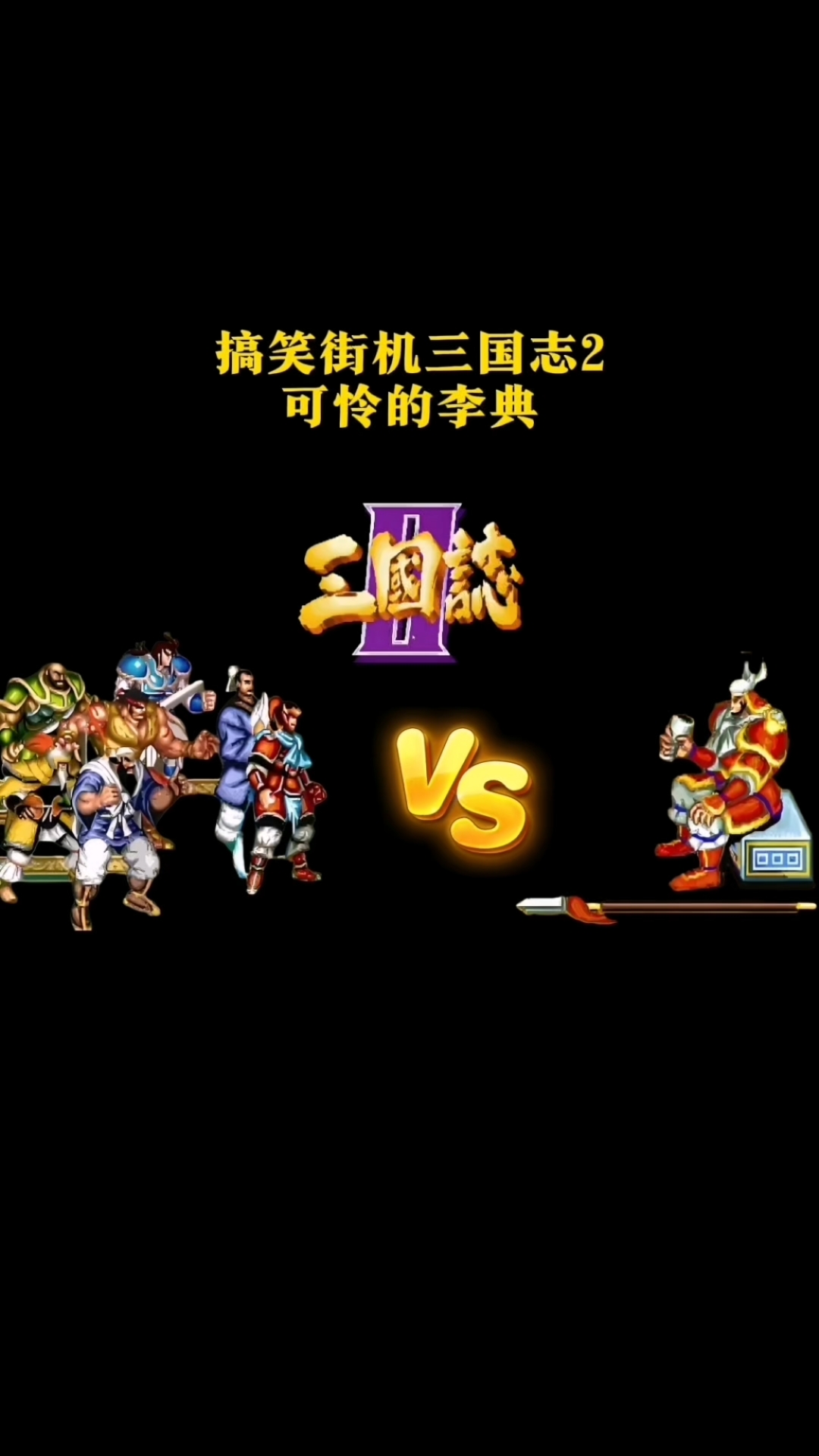 接机三国志2(接机三国志英文)