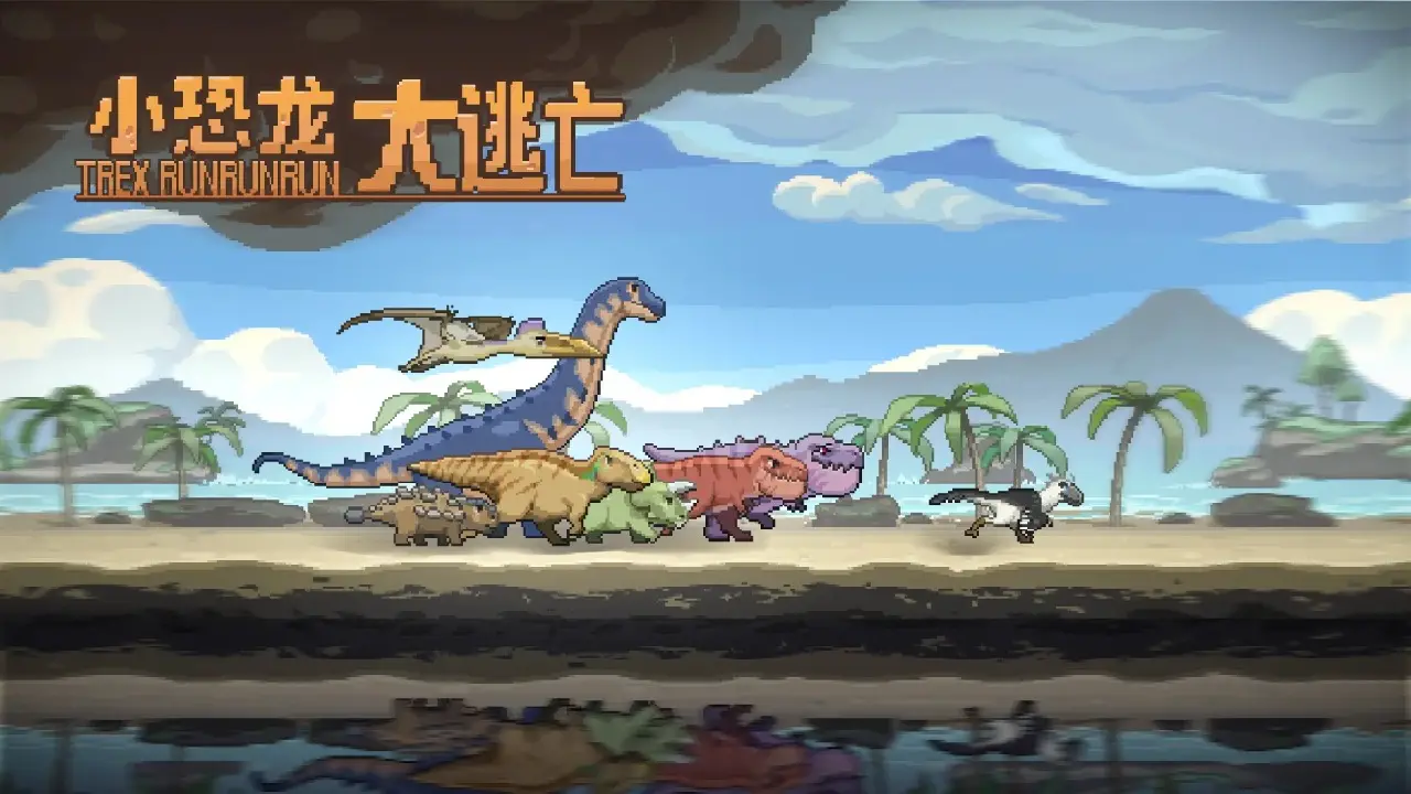 恐龙酷跑游戏破解版(恐龙破解版大全免费下载)