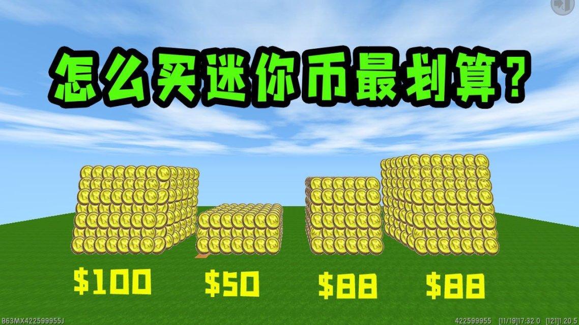 迷你世界超级多迷你币(迷你世界8000迷你币)