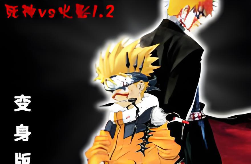 死神VS火影兮版(死神vs火影正式版)