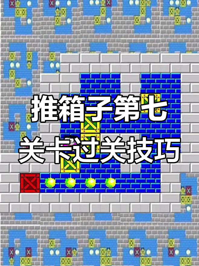 女孩推箱子游戏攻略(小孩推箱子过关的游戏)