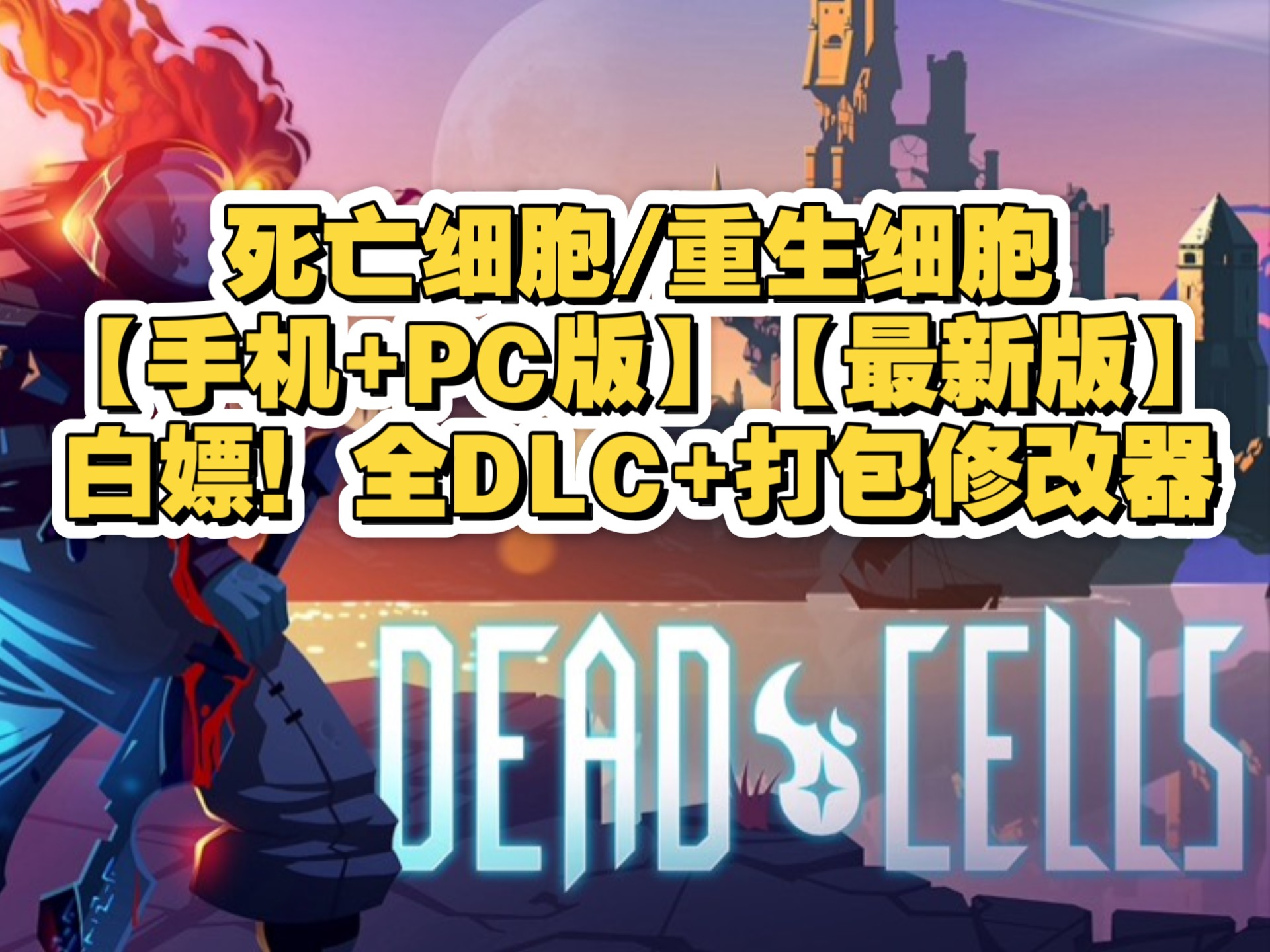 死亡细胞国际服下载地址()