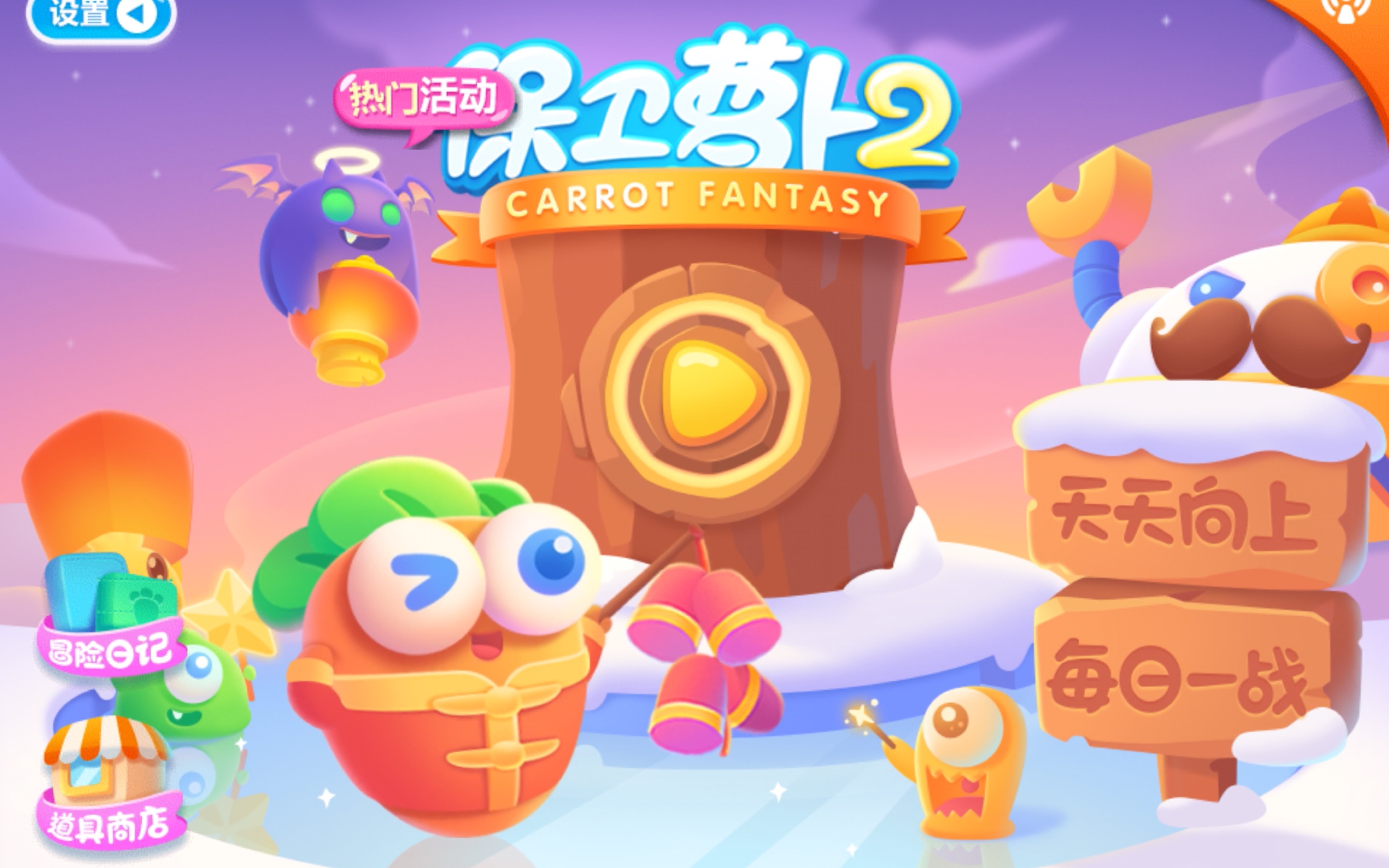 保卫萝卜2攻略1关(保卫萝卜2攻略第1关)