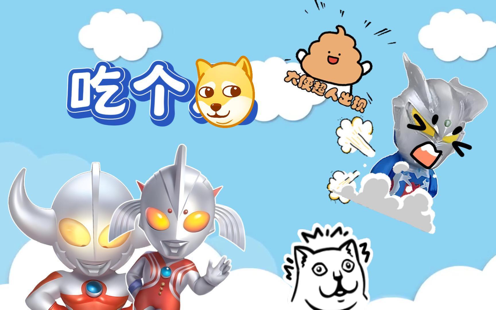 奥特曼和大便超人(大便奥特曼大便奥特曼)