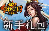 快打三国无敌版(快打三国志破解版下载)