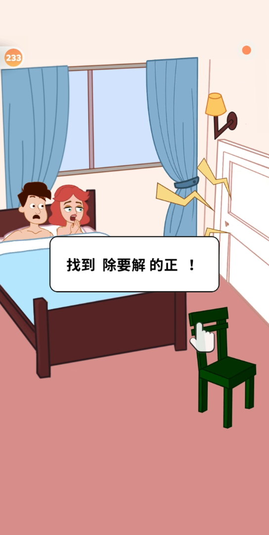 强脱小游戏攻略()
