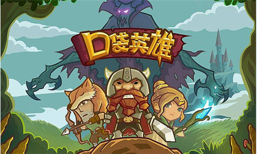 口袋英雄有破解版吗(口袋英雄破解版在哪下)
