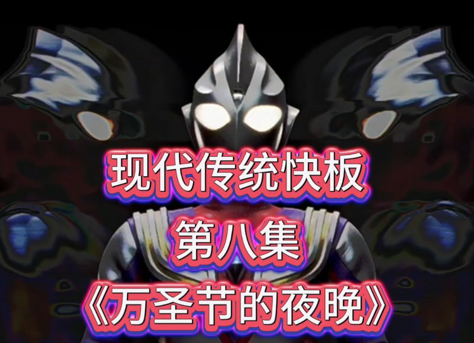 奥特曼萬聖節(奥特曼万圣节电影)