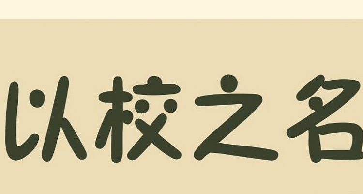 以校之名3.0破解版(以校之名 破解版 下载)