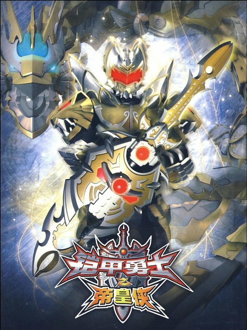 铠甲勇士游戏大本营1()