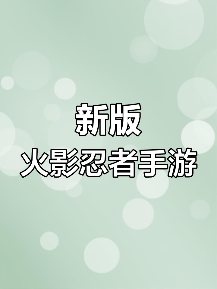 火影忍者单机破解下载(火影忍者单机无限金币破解版)