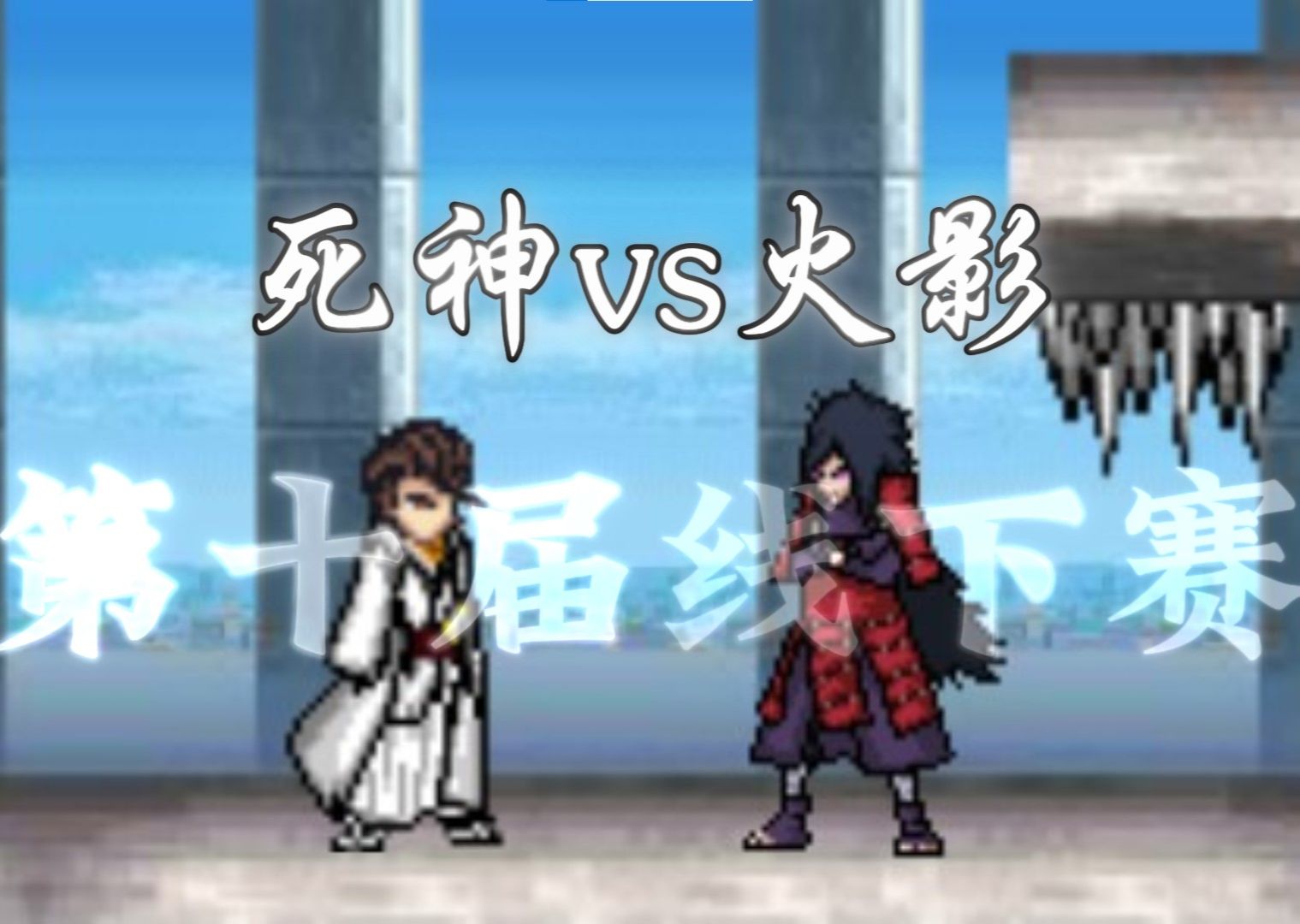 死神vs火影2.4简介(死神vs火影26所有人物)