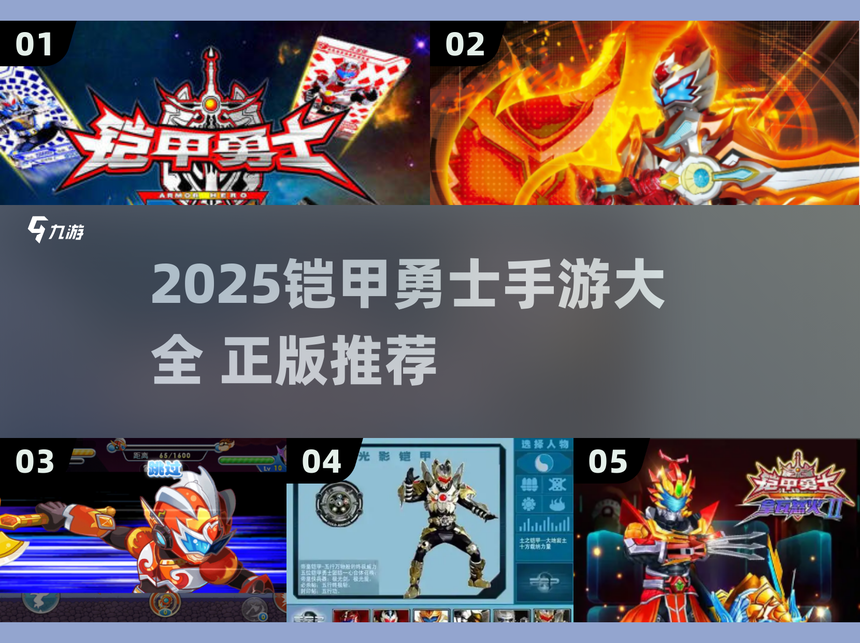 铠甲勇士超级游戏(铠甲勇士全部游戏大全)