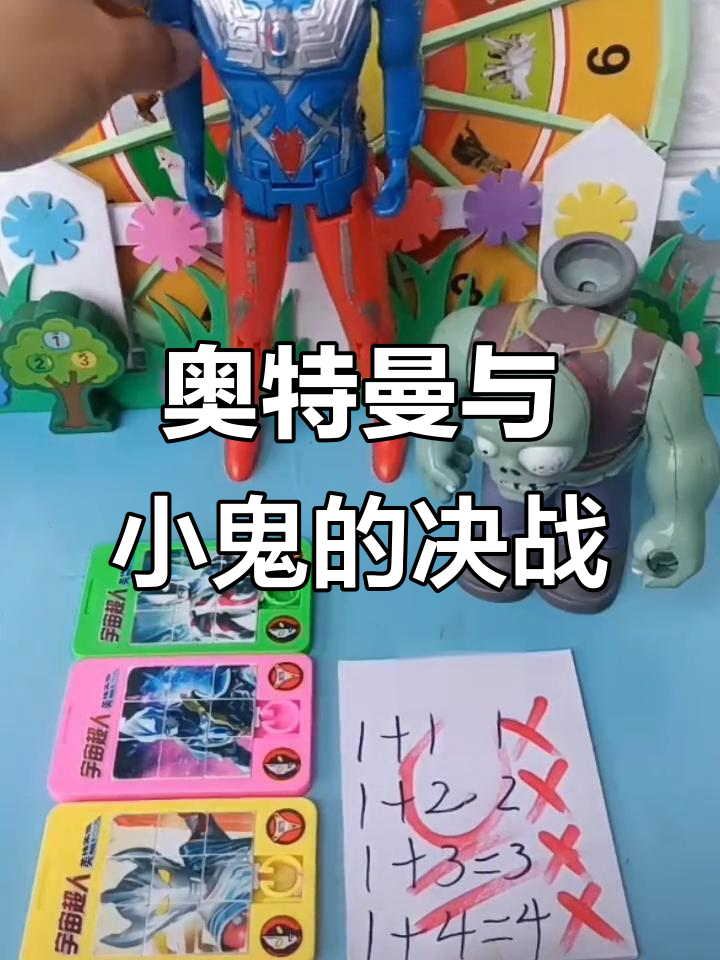 奥特曼打僵尸贝瓦(我想看奥特曼打僵尸)