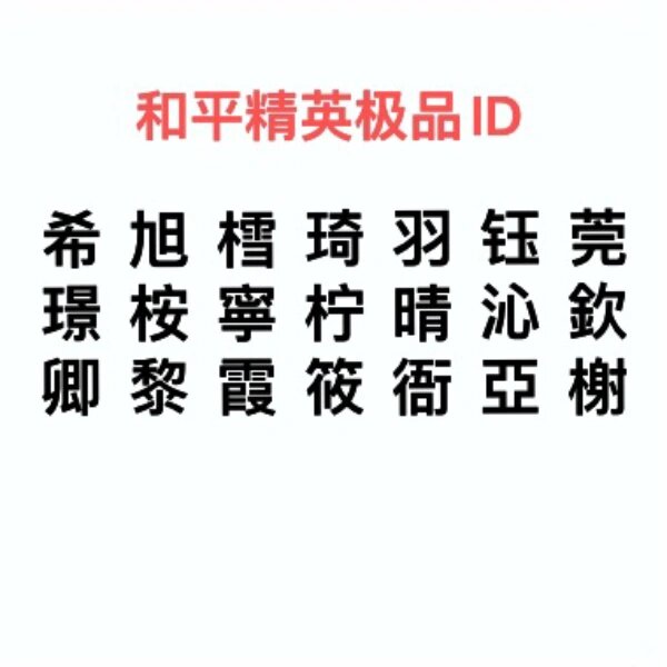 2021年和平精英单字id(和平精英2021最新单字id)