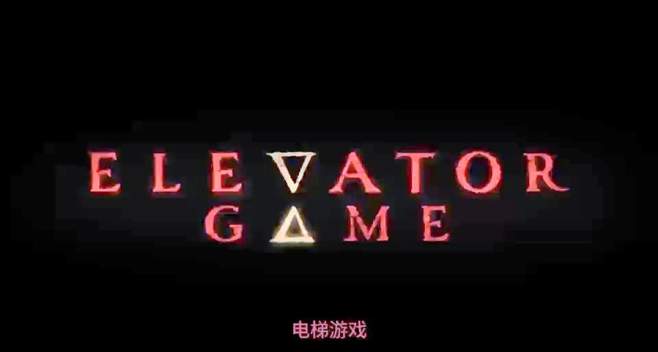 恐怖电梯模拟器下载地址(恐怖电梯模拟器下载地址在哪)