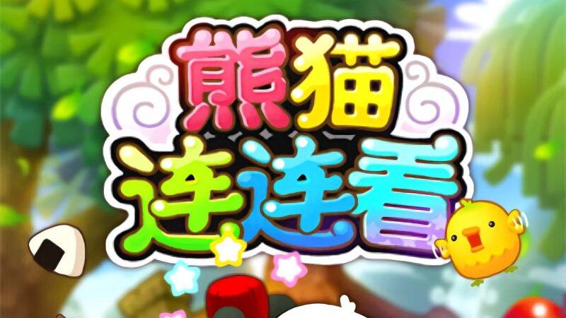 熊猫连连看攻略(头条@熊猫连环画)