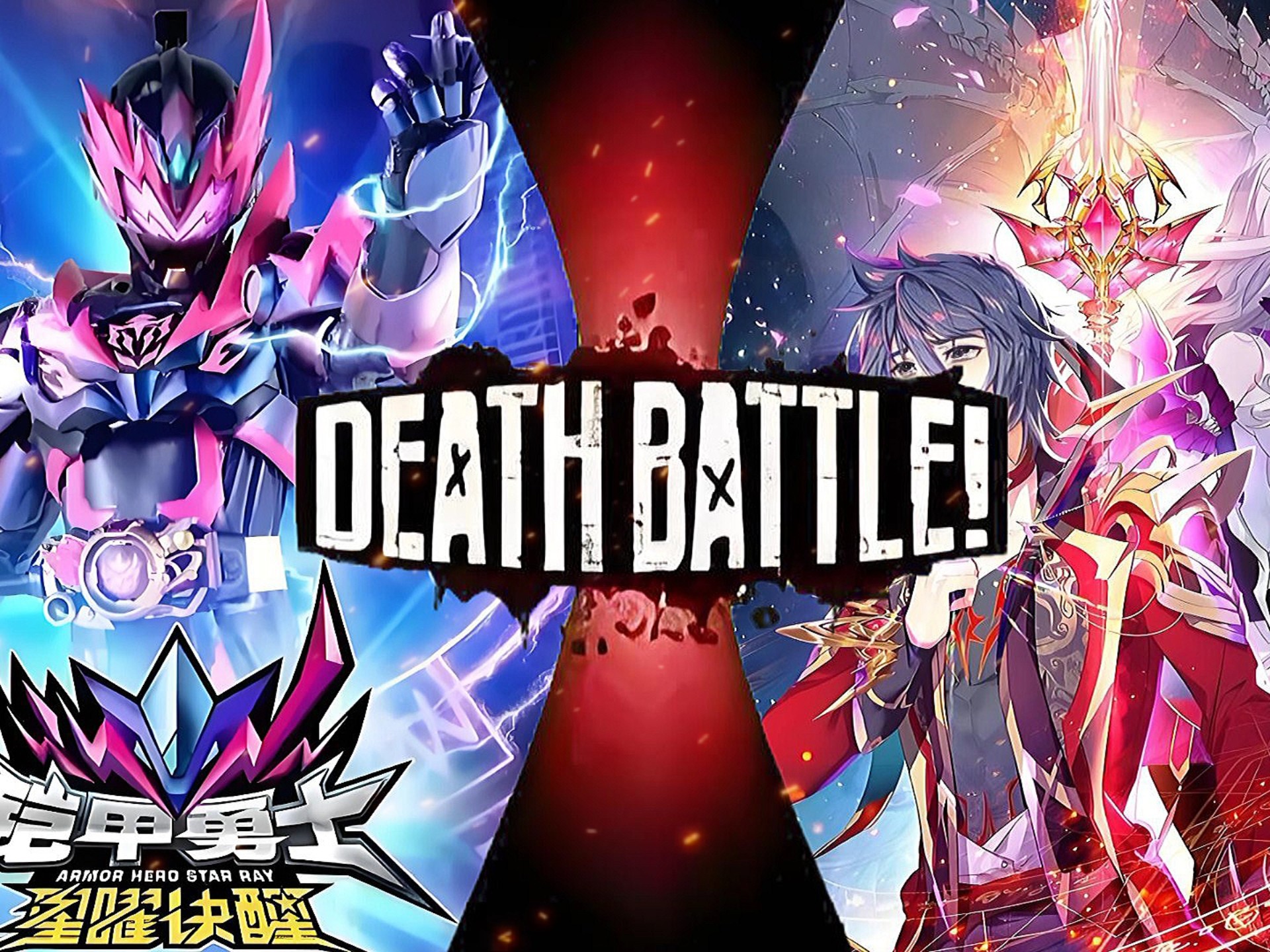 铠甲勇士vs七龙珠(刑天铠甲vs修罗铠甲)