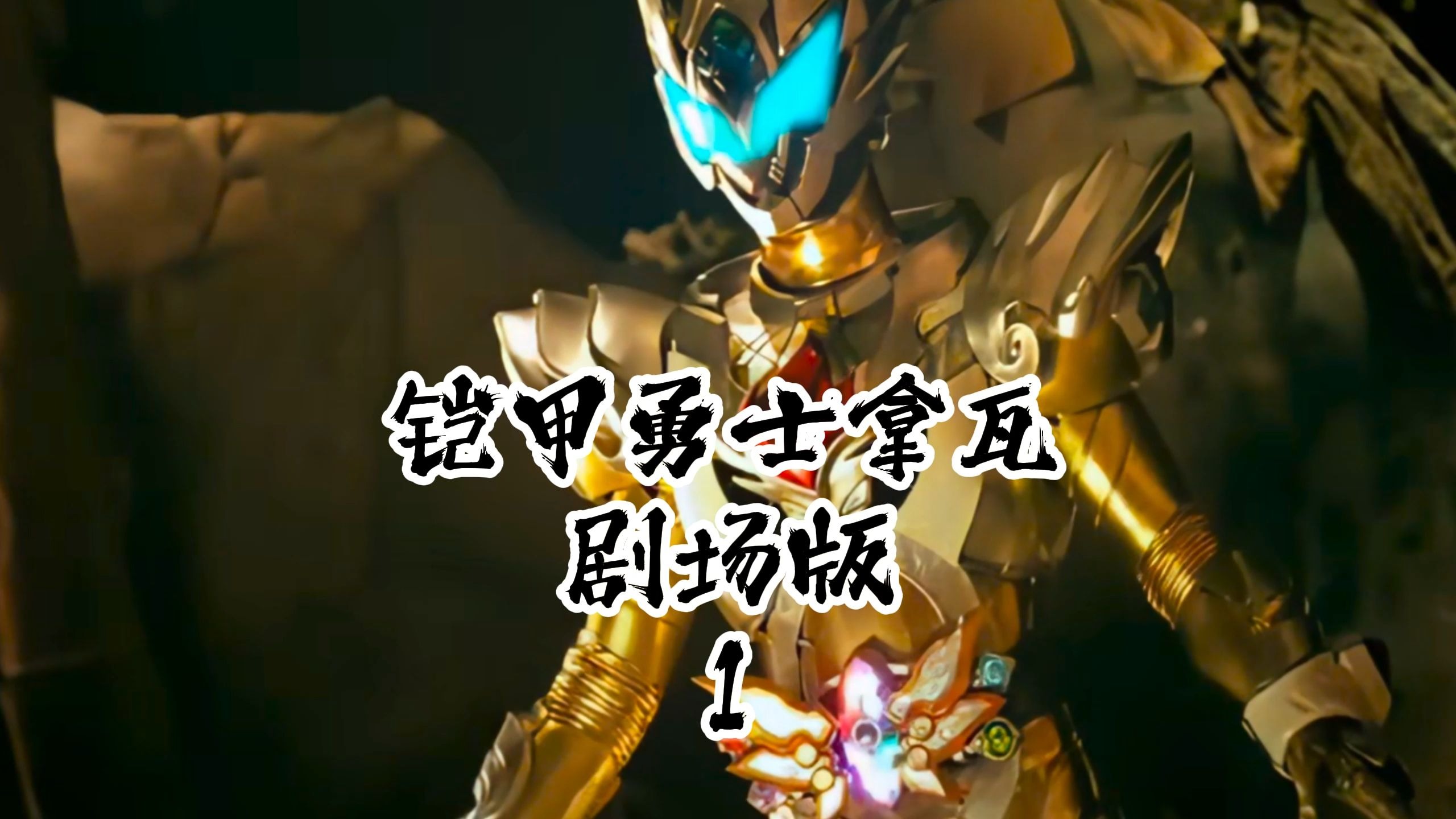 铠甲勇士拿瓦下带游戏()