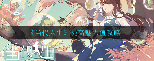 攻略人生破解(攻略人生2021破解版)