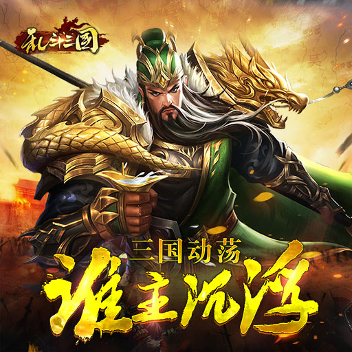 乱斗三国单机版下载(乱斗三国单机版下载破解版)