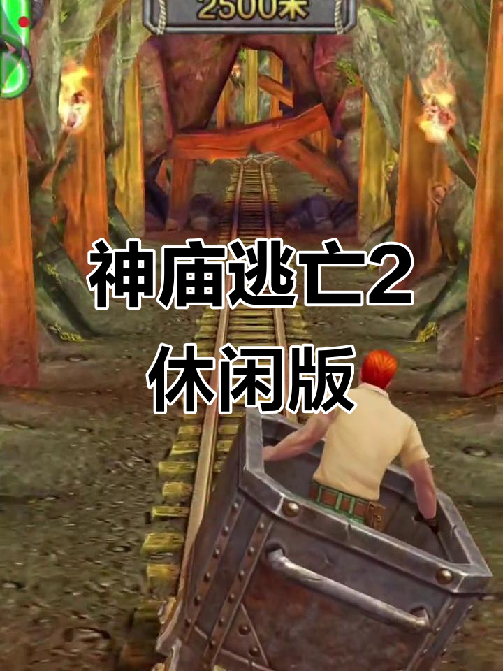 我想玩神庙逃亡中文版(我想玩神庙逃亡中文版下载)