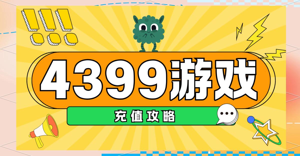 4399卖东西游戏(4399游戏店交易安全吗)