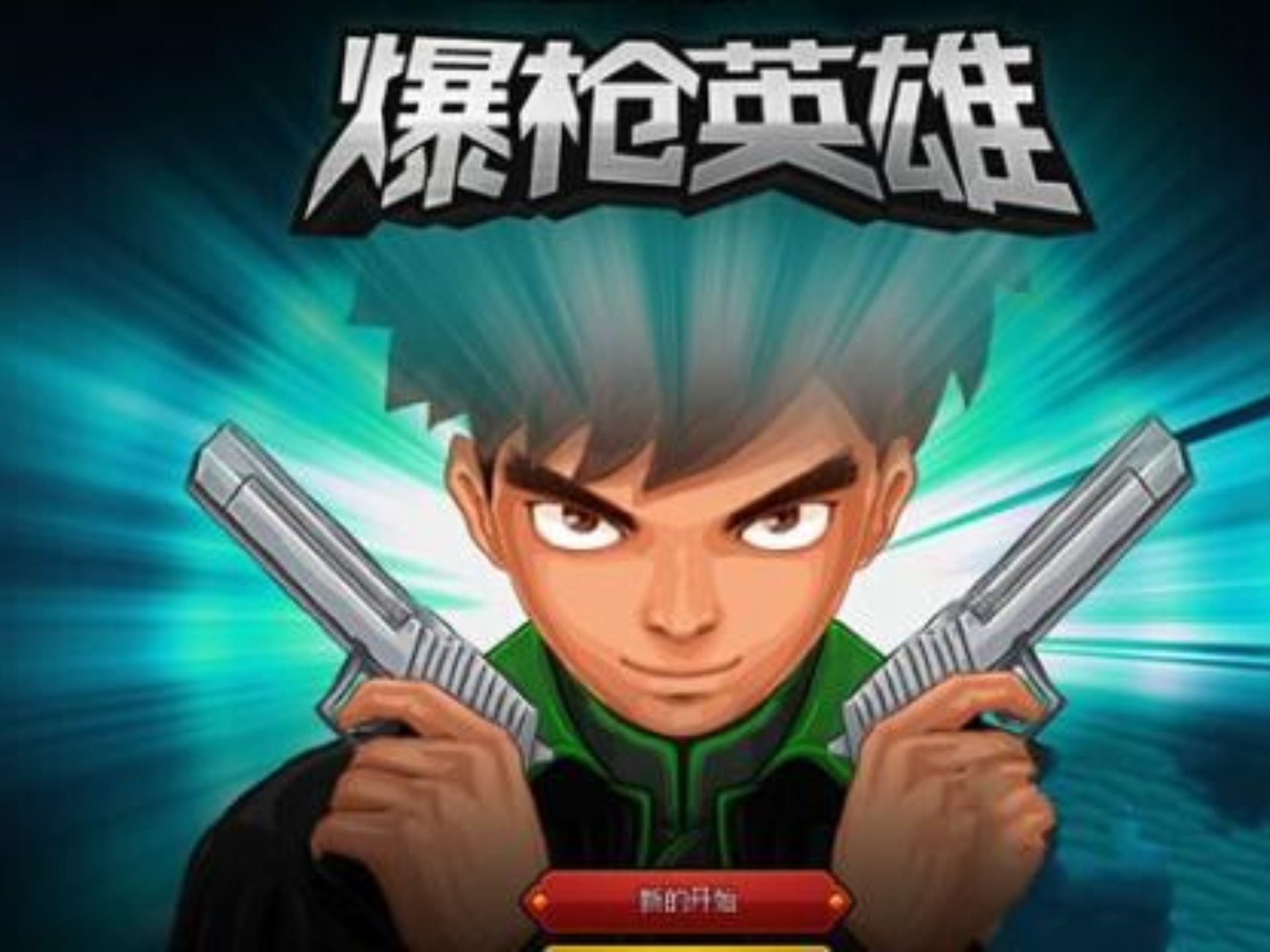 萌爆英雄破解版(萌爆英雄破解版内置菜单)