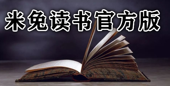 有兔阅读哪个旧版本好(有兔阅读老版本182)