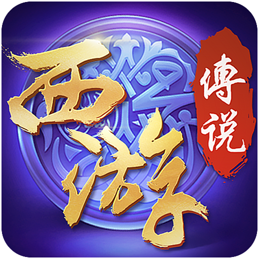 西游传说之无敌版(西游传说之无敌版百度网盘)