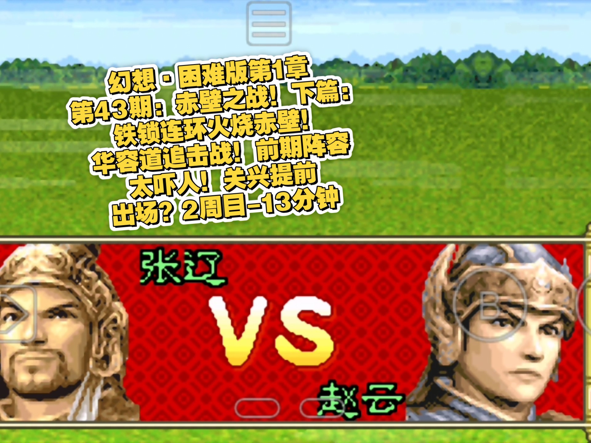 三国志-赤壁之战无敌(三国志战略版赤壁之战最强阵容)