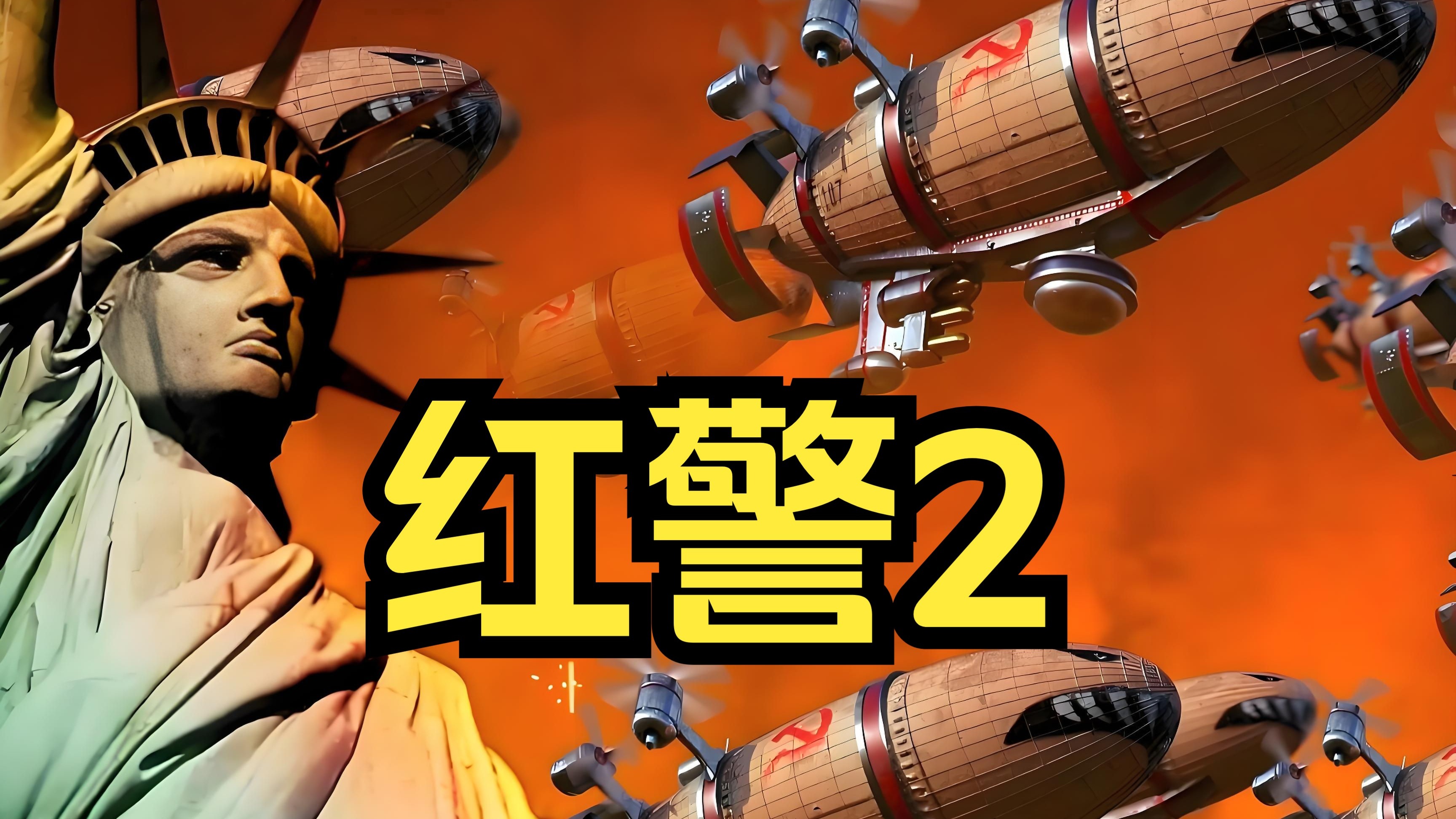 红警二破解版下载(红警2破解版无限金币秒建造)